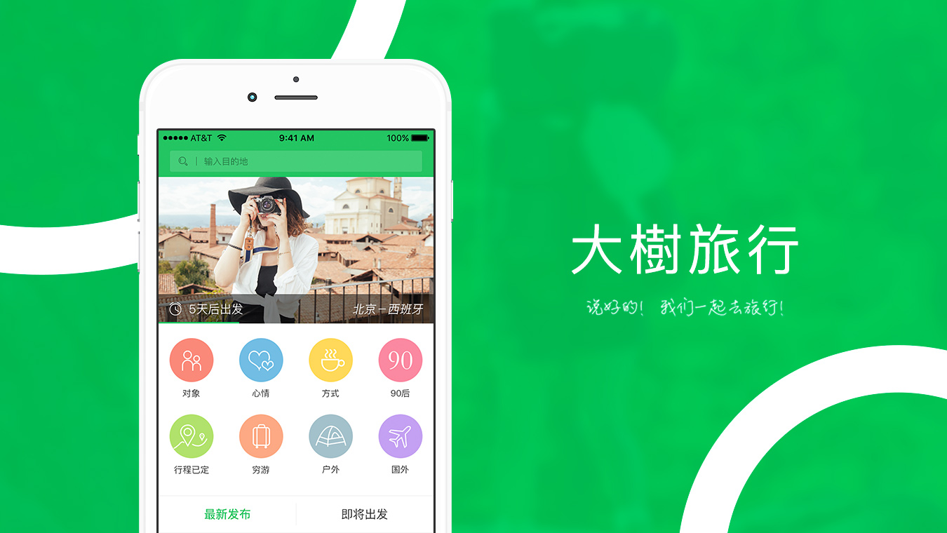 大树旅行