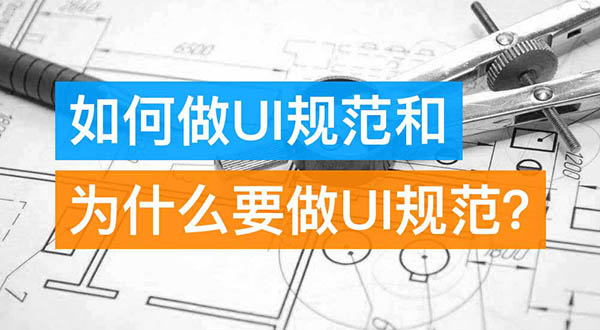 如何做UI规范和为什么要做UI规范？