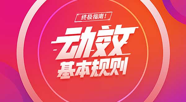 超全面的UI动效基本规则总结