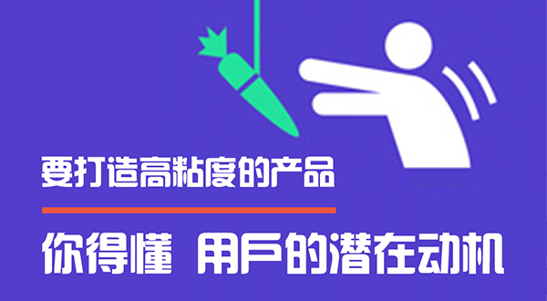 打造高粘度产品要懂用户的潜在动机