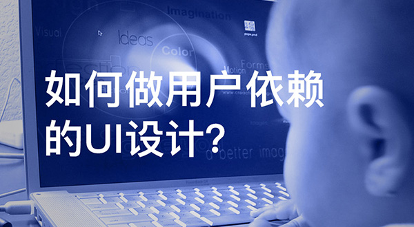 如何做用户依赖的UI设计？