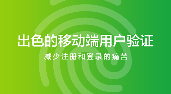 设计中出色的移动端用户验证