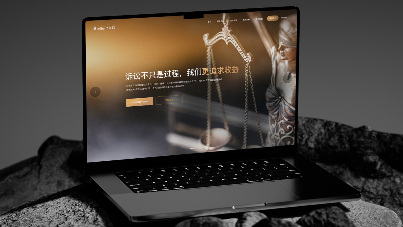 PreSuit·诉前