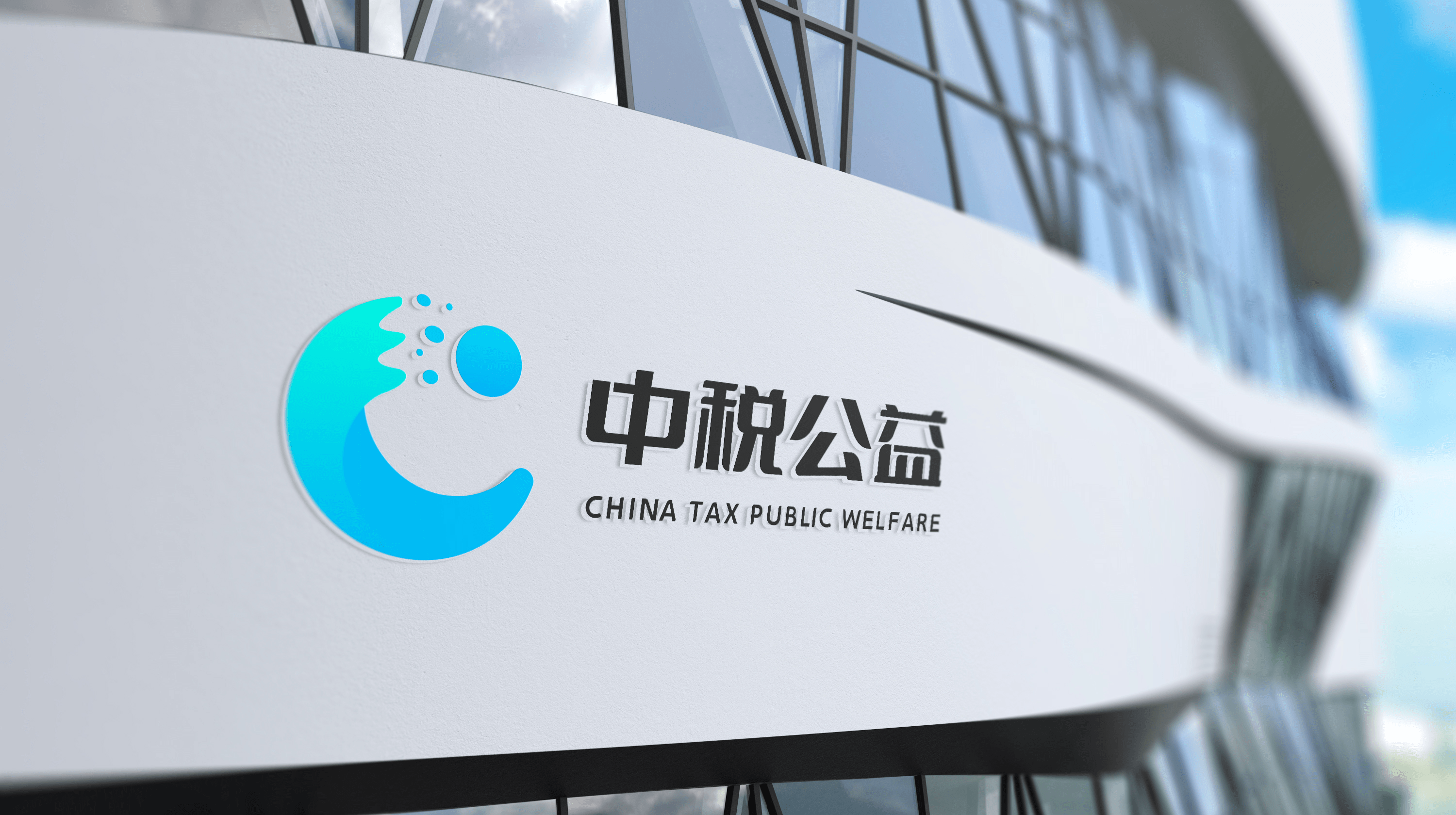 中税公益品牌标志设计